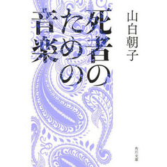 死者のための音楽