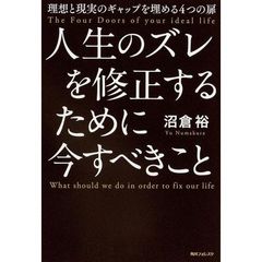 人生のズレを修正するために今すべきこと　理想と現実のギャップを埋める４つの扉