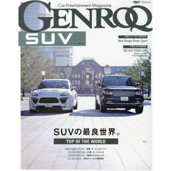 ゲンロクSUV vol.3 SUVの最良世界。 (SAN-EI MOOK)　ＳＵＶの最良世界。特集：ザ・レンジローバー／打倒、スーパーカー！／最新カスタムトレンド