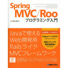 Ｓｐｒｉｎｇ　ＭＶＣ／Ｒｏｏプログラミング入門
