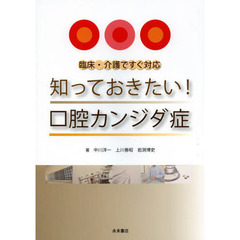 知っておきたい！口腔カンジダ症　臨床・介護ですぐ対応