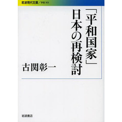 「平和国家」日本の再検討