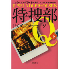 特捜部Ｑ　〔３－２〕　Ｐからのメッセージ　下