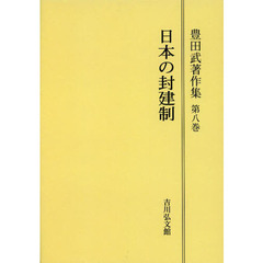 豊田武著作集　第８巻　オンデマンド版　日本の封建制