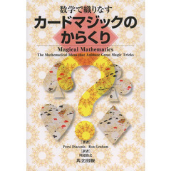 数学で織りなすカードマジックのからくり