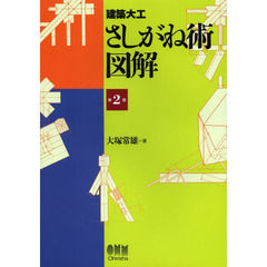 建築大工さしがね術図解　第２版