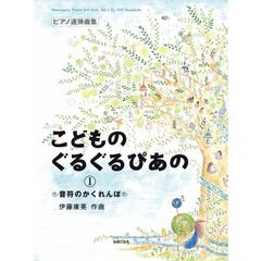 こどものぐるぐるぴあの　１　音符のかくんぼ