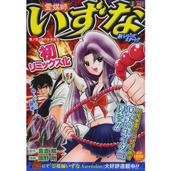 霊媒師いずな　謎の女子高生
