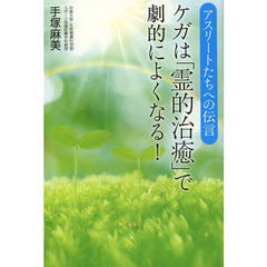 ケガは「霊的治癒」で劇的によくなる！　アスリートたちへの伝言