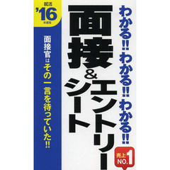2016年度版 わかる! わかる! わかる! 面接&エントリシート