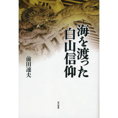 海を渡った白山信仰