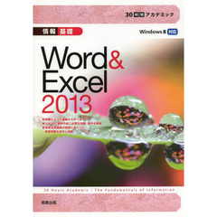 30時間アカデミック 情報基礎 Word&Excel2013