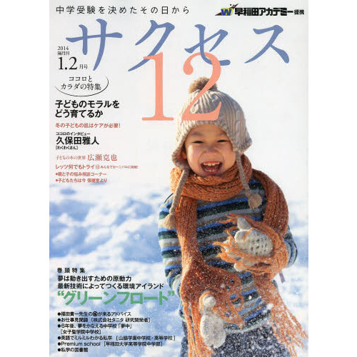 セブンネットショッピングで買える「中学受験サクセス12 中学受験を決めたその日から 2014?1・2月号 最新技術によってつくる環境アイランド“グリーンフロート”」の画像です。価格は880円になります。