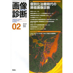 画像診断　Ｖｏｌ．３４Ｎｏ．２（２０１４－０２）　特集個別化治療時代の肺癌画像診断