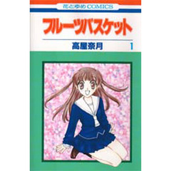 フルーツバスケット　１