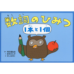 数詞のひみつ１本と１個