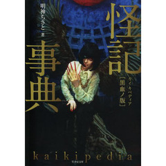 怪記事典（カイキペディア）　黒血ノ版