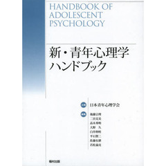 新・青年心理学ハンドブック
