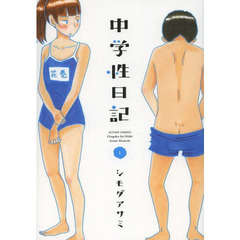 中学性日記　１
