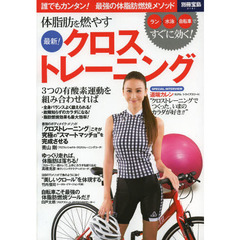 体脂肪を燃やす 最新! クロストレーニング (別冊宝島 2141)