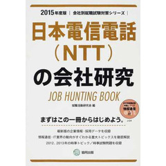 日本電信電話(NTT)の会社研究 2015年度版―JOB HUNTING BOOK (会社別就職試験対策シリーズ)