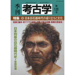 季刊考古学　第１２６号　特集・日本旧石器時代の成り立ちと文化