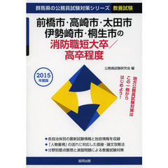 前橋市・高崎市・太田市・伊勢崎市・桐生市の消防職短大卒／高卒程度　教養試験　２０１５年度版