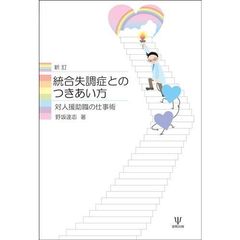 統合失調症とのつきあい方　対人援助職の仕事術　新訂