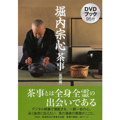 堀内宗心茶事　ＤＶＤブック　風炉編