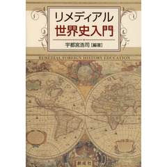 リメディアル世界史入門