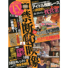 決定版！ＴＶタブー春の嵐ＳＰ