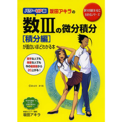 坂田アキラの数３の微分積分〈積分編〉が面白いほどわかる本　パワーＵＰ版