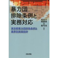 暴力団排除条例と実務対応　東京都暴力団排除条例と業界別実践指針