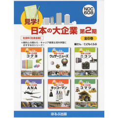 見学！日本の大企業　第２期　社会科〈社会全般〉　６巻セット