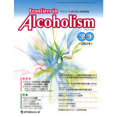 Ｆｒｏｎｔｉｅｒｓ　ｉｎ　Ａｌｃｏｈｏｌｉｓｍ　アルコール依存症と関連問題　Ｖｏｌ．２Ｎｏ．１（２０１４．１）　特集アルコールと栄養