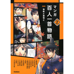 マンガ百人一首物語　２　情熱と激情と