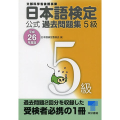 日本語検定 公式 過去問題集 5級 平成26年度版