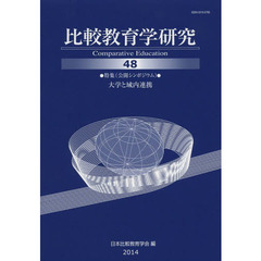 比較教育学研究　４８　●特集〈公開シンポジウム〉●大学と域内連携