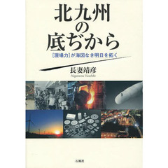 北九州の底ぢから　「現場力」が海図なき明