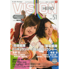 HERO VISION VOL..51 (TOKYO NEWS MOOK 408号)