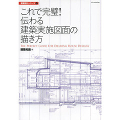 これで完璧！伝わる建築実施図面の描き方