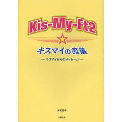 Ｋｉｓ‐Ｍｙ‐Ｆｔ２☆キスマイの流儀　キスマイからのメッセージ
