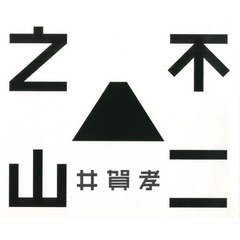 不二之山