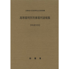 高等裁判所刑事裁判速報集　平成２４年