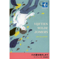 １５の夏を抱きしめて