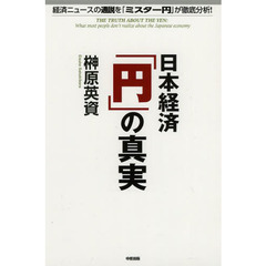 日本経済「円」の真実　経済ニュースの通説を「ミスター円」が徹底分析！