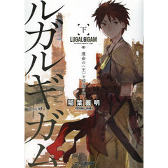 ルガルギガム　下　運命の〈王〉と帰還の門