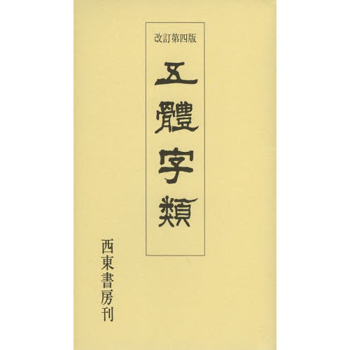 五體字類 改訂第4版 通販｜セブンネットショッピング
