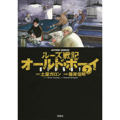 オールド・ボーイ　ルーズ戦記　７　新装版