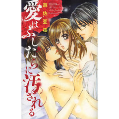 愛はふしだらに汚される